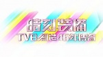 Anniversary Light 2013 – 時刻裝備 TVB創造46年傳奇