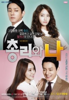 The Prime Minister and I – 총리와 나 – Episode 17 (English subtitles)