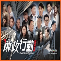 ICAC Investigators 2014 – 廉政行動 – Episode 05