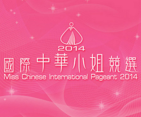 Miss Chinese International Pageant 2014 – 2014國際中華小姐競選