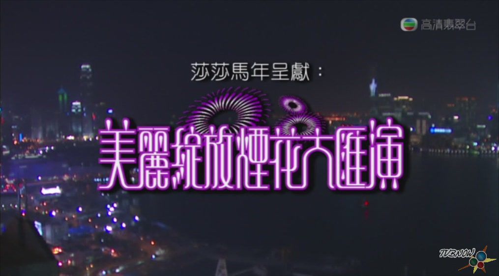 Watch CNY Fireworks Display 2014 – 美麗綻放煙花大匯演