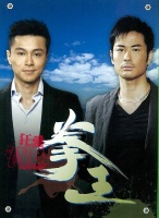 Gloves Come Off – 拳王 – Episode 06