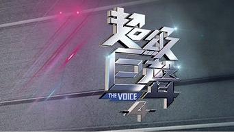 The Voice 4 – 超級巨聲4 – Episode 09