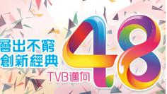 TVB Sales Presentation 2015 – TVB創新經典節目巡禮 2015
