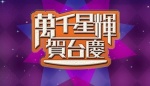 TVB Anniversary 2014 – 萬千星輝賀台慶2014