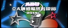 2014 Abu TV Song Festival – ABU亞太廣播聯盟音樂節 2014