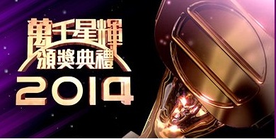 TVB Anniversary Award 2014 – 萬千星輝頒獎典禮2014 – 2014-12-15