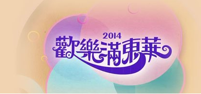Tung Wah Charity Show 2014 – 歡樂滿東華2014 – 2014-12-06
