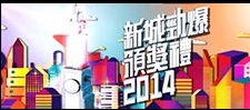 Hit Awards 2014 – 新城勁爆頒獎禮2014