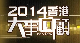 Hongkong Review 2014 – 2014香港大事回顧