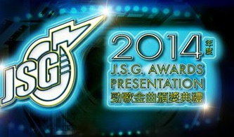 J.S.G Awards Presentation 2014 – 2014年度勁歌金曲頒獎典禮