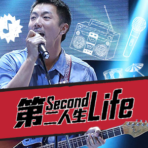 Second Life – 第二人生