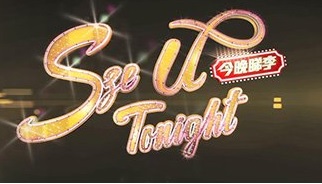 Sze U Tonight – 今晚睇李 – Episode 10