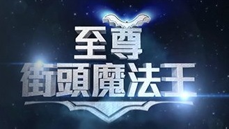 Street Scocerers 3 – 至尊街頭魔法王 – Episode 10