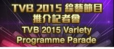 TVB 2015 Variety Programme Parade – TVB 2015 綜藝節目推介記者會