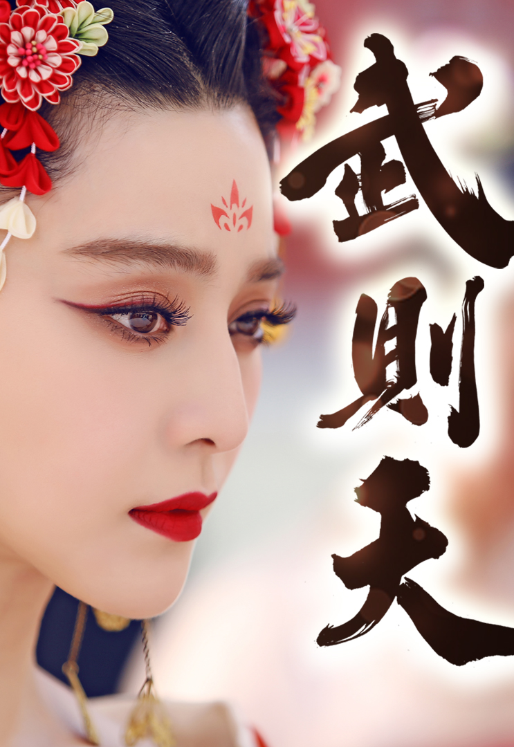 Empress of China (Cantonese) – 武則天 – Episode 54