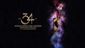 The 34th Hong Kong Film Awards Presentation Ceremony – 第三十四屆香港電影金像獎頒獎典禮
