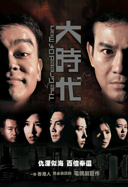 The Greed of Man – 大時代 – Episode 40