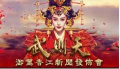 The Empress of China Press Conference – 武則天御駕香江新聞發佈會