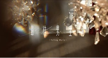 Telling Maria 3 – 最佳男主角