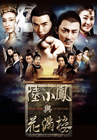 Detectives and Doctors (Cantonese) – 陸小鳳與花滿樓