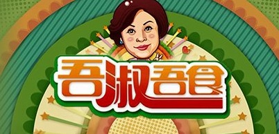 Eating Well With Madam Wong 2 – 吾a淑吾食 – Episode 16