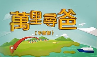 What’s Daddy 3 – 萬里尋爸 3 – Episode 03