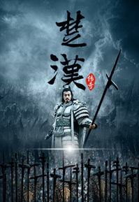 King’s War (Cantonese) – 楚漢 – Episode 80