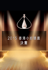 Miss Hong Kong Pageant 2015 – 2015香港小姐競選決賽