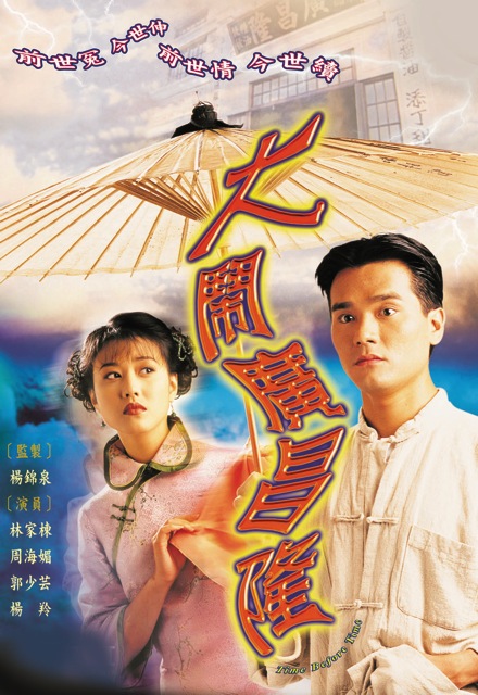 Time Before Time – 大鬧廣昌隆 – Episode 19