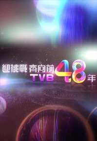 Anniversary Light 2015 – 迎挑戰齊向前TVB48年