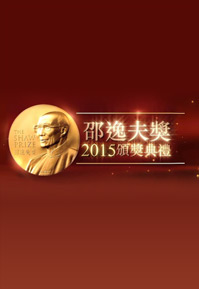 The Shaw Prize Award Presentation 2015 – 邵逸夫獎2015頒獎典禮 – 2015-10-03