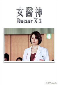 Doctor-X II (Cantonese) – 女醫神Doctor X 2