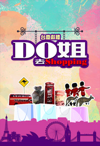 DoDo Goes Shopping – Do姐去Shopping – Episode 15