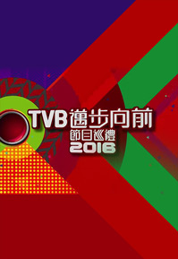 Programme Presentation 2016 – TVB邁步向前節目巡禮2016 – 2015-11-15
