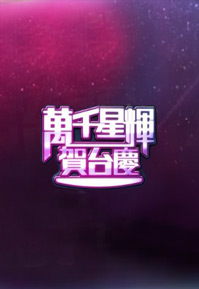 TVB 48th Anniversary Gala – 萬千星輝賀台慶