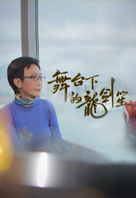 Maybe The Cantonese Opera Diva – 舞台下的龍劍笙 – Episode 01