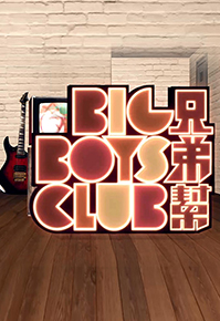 Big Boys Club – 兄弟幫 – Episode 1558