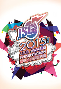J.S.G. Awards Presentation 2015 – 2015年度勁歌金曲頒獎典禮