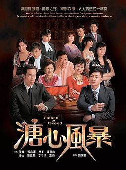 Heart of Greed – 溏心風暴 – Episode 18