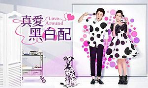Love Around (Cantonese) – 真愛黑白配 – Episode 10