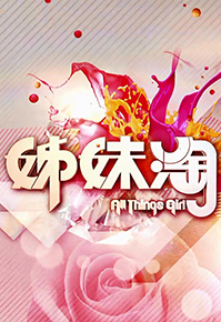 All Things Girl 2 – 姊妹淘 – Episode 588
