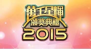 TV Awards Presentation 2015 – 萬千星輝頒獎典禮2015