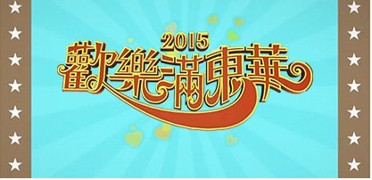 Tung Wah Charity Show 2015 – 歡樂滿東華2015