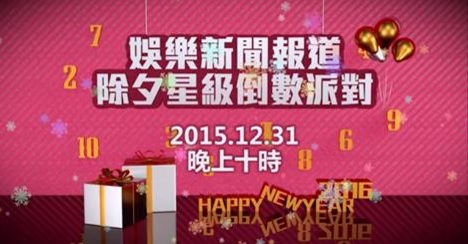 New Year Countdown Party 2016 – 娛樂新聞報道: 除夕星級倒數派對