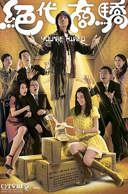 You’re Hired – 絕代商驕