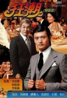 Hotel – 狂潮 – Episode 70