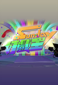 Sunday Stage Fight – Sunday好戲王 – Episode 05
