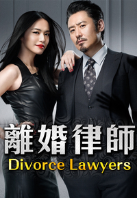 Divorce Lawyers (Cantonese) – 離婚律師 – Episode 08