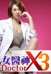 Doctor-X (III) (Cantonese) – 女醫神Doctor X 3